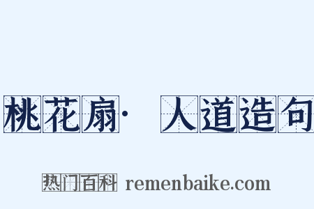 桃花扇·人道造句是什么意思的图片